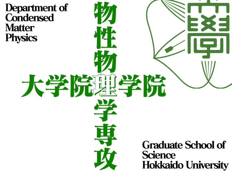 北海道大学 大学院理学院 物性物理学専攻